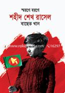 স্মরণে বরণে শহীদ শেখ রাসেল image