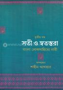 Soti o Swotontora Bangla Sahitye Nari image