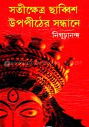 Sotikhetro Chabbish Upopither Sondhane image