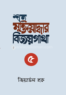 শত মুক্তিযোদ্ধার বিজয়গাথা-৫ image
