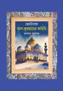 ছোটোদের আল-কুরআনের কাহিনি image