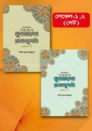 শতভাগ কুরআনের ভোকাবুলারি- লেভেল ১ ও ২ (সেট) image