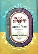 Sotter Mapkathi o Sahaba-e-kiram image