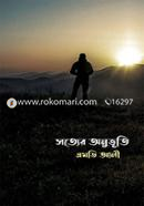 সত্যের অনুভূতি image