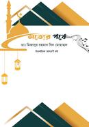 সত্যের পথে 