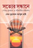 সত্যের সন্ধানে 