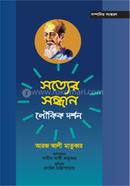 সত্যের সন্ধান লৌকিক দর্শন image