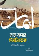 সত্য বলার ঈমানি তেজ image