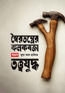 Soyrotontrer Kolkobja Bonam Tottojuddho image