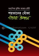Soytaner Dhoka Bachar Upay image