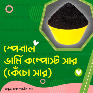 Special Vermi Compost Fertilizer 500 gm Pack