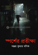 Sporsher Protikkha image