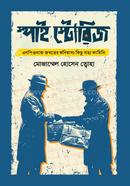 স্পাই স্টোরিজ image