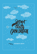 Srabon Birohi Meghmala image