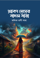 Srabon Megher Badol Dhara image