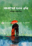 Sraboner Megh Bristi image