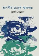 Srabonir Cokhe Stholpodma image