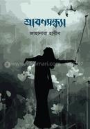 শ্রাবণসন্ধ্যা image