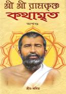 Sree Sree Ramkrishna Kothamrito image