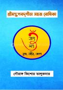 Sreemadbhagabatgita Shahaj Bhudika image