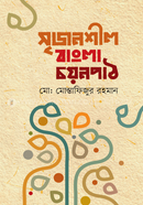 Srejonshil Bangla Choyonpath image