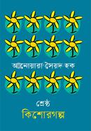 Shrestho Kishorgolpo image