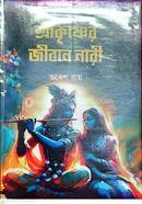 Sri Krishner Jibone Nari. image