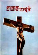 SriSriJishukhristo image