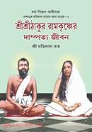 শ্রী শ্রী ঠাকুর রামকৃষ্ণের দাম্পত্য জীবন