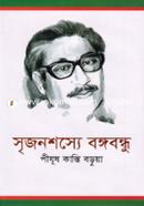 Srijanshashya Bangabandhu image