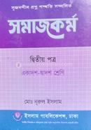 সৃজনশীল প্রশ্ন পদ্ধতি সম্বলিত সমাজকর্ম -(২য় পত্র) (একাদশ-দ্বাদশ) image