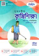 সৃজনশীল কৃষিশিক্ষা প্রথম পত্র গাইড - একাদশ ও দ্বাদশ শ্রেণি image