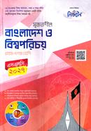 সৃজনশীল বাংলাদেশ ও বিশ্বপরিচয় নবম-দশম শ্রেণি - এসএসসি ২০২৭ image