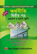 সৃজনশীর অর্থনীতি - দ্বিতীয় পত্র (একাদশ ও দ্বাদশ শ্রেণি) image