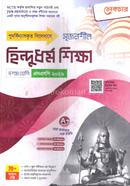 সৃজনশীল হিন্দুধর্ম শিক্ষা দশম শ্রেণি - এসএসসি ২০২৬ image