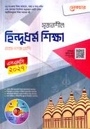 সৃজনশীল হিন্দুধর্ম শিক্ষা নবম-দশম শ্রেণি - এসএসসি ২০২৭ image