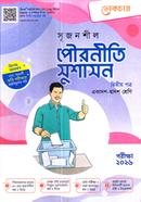 Srijonshil Civil Policy and Good Governance-2nd Part (Guide) image