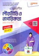 সৃজনশীল পৌরনীতি ও নাগরিকতা - নবম ও দশম শ্রেণি - এসএসসি ২০২৭ image