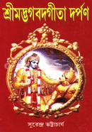 Srimadbhagavadgita Darpan image