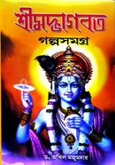 Srimadbhagbat Galpasamagra image