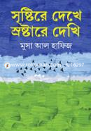 সৃষ্টিরে দেখে স্রষ্টারে দেখি !