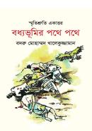 স্মৃতি শ্রুতি একাত্তর বধ্যভূমির পথে পথে image