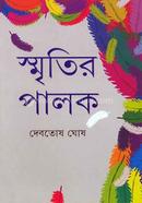 স্মৃতির পালক 