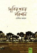 স্মৃতির শহর বরিশাল image