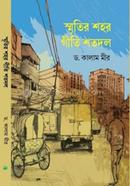 Sritir Sohor Geeti Shotodol image