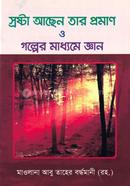 স্রষ্টা আছেন তার প্রমাণ ও গল্পের মাধ্যমে জ্ঞান