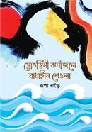 Srotosshoni JhornaJole Badhahin Sheula image