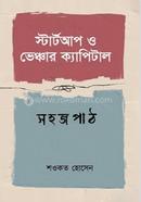 স্টার্টআপ ও ভেঞ্চার ক্যাপিটাল সহজপাঠ