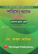 পরিসংখ্যান দ্বিতীয় পত্র - একাদশ - দ্বাদশ শ্রেণির জন্য image