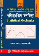 পরিসাংখ্যিক বলবিদ্যা - ৪র্থ বর্ষ (ঢাবি ও অধিভুক্ত ৭ কলেজ) image